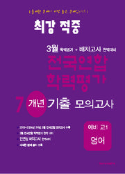 최강적중 3월 학력평가+배치고사 완벽대비 전국연합 학력평가 7개년 기출 모의고사 예비 고1 영어