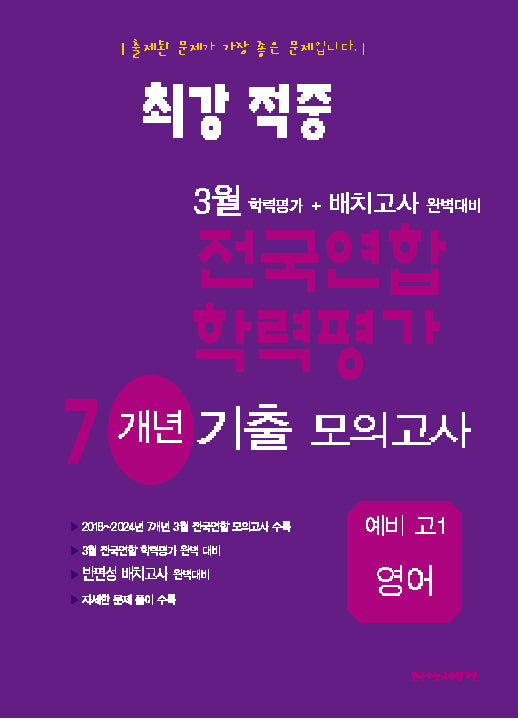 최강적중 3월 학력평가+배치고사 완벽대비 전국연합 학력평가 7개년 기출 모의고사 예비 고1 영어