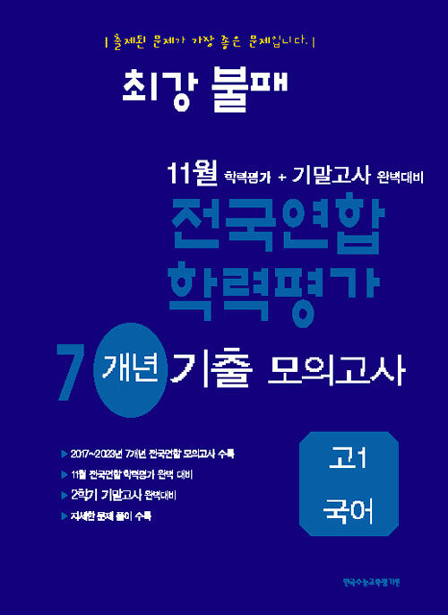 최강불패 11월 학력평가+기말고사 완벽대비 7개년 기출 모의고사 고1 국어(2025)
