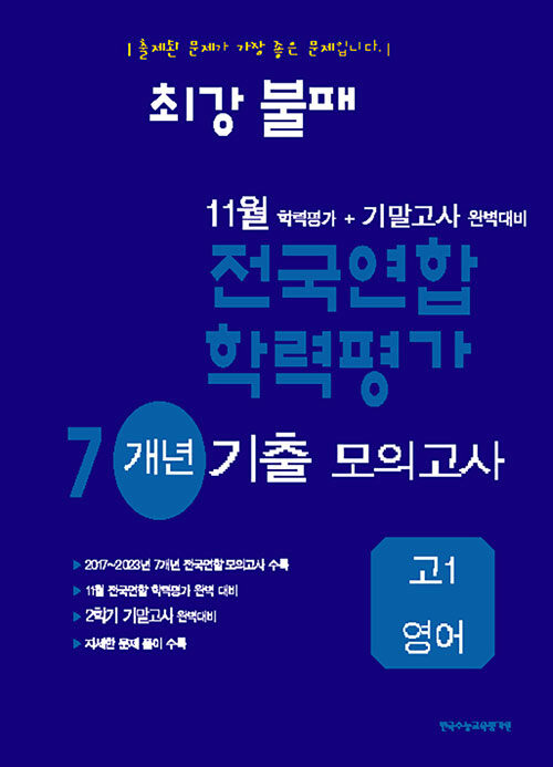 최강불패 11월 학력평가+기말고사 완벽대비 7개년 기출 모의고사 고1 영어(2025)