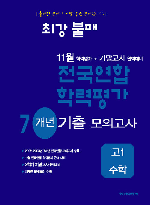 최강불패 11월 학력평가+기말고사 완벽대비 7개년 기출 모의고사 고1 수학(2025)