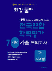 최강불패 11월 학력평가+기말고사 완벽대비 7개년 기출 모의고사 고1 사과탐(2025)