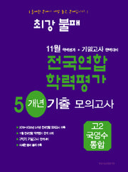 최강불패 11월 학력평가+기말고사 완벽대비 5개년 기출 모의고사 고2 국영수 통합(2025)