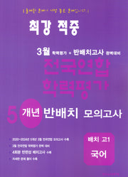 3월 전국연합 학력평가 기출모의고사 5개년 반배치 고1 국어