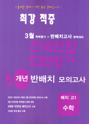 3월 전국연합 학력평가 기출모의고사 5개년 반배치 고1 수학