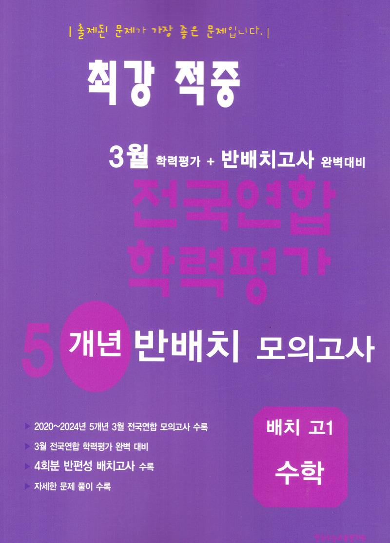 3월 전국연합 학력평가 기출모의고사 5개년 반배치 고1 수학