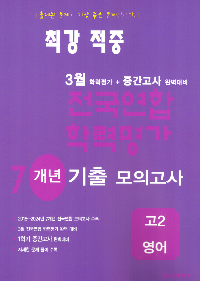 3월 전국연합 학력평가 기출모의고사 7개년 반배치 고2 영어