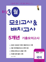 최강 3월 모의고사배치고사 5개년 기출모의고사 예비 고1 국어(2025)