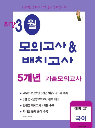 최강 3월 모의고사배치고사 5개년 기출모의고사 예비 고1 국어(2025)