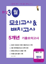 최강 3월 모의고사배치고사 5개년 기출모의고사 예비 고1 영어(2025)