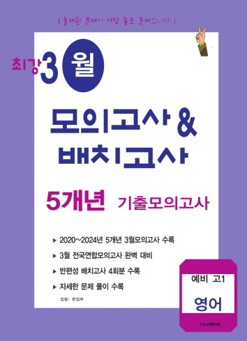 최강 3월 모의고사배치고사 5개년 기출모의고사 예비 고1 영어(2025)