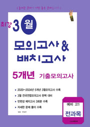 최강 3월 모의고사배치고사 5개년 기출모의고사 예비 고1 전과목(2025)