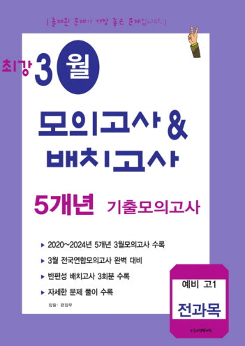 최강 3월 모의고사배치고사 5개년 기출모의고사 예비 고1 전과목(2025)