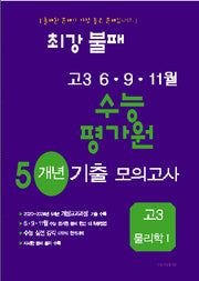 최강불패 6 9 11월 수능 평가원 5개년 기출모의고사 고3 물리학1