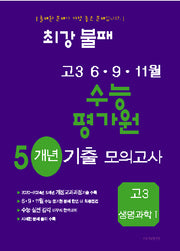 최강불패 6·9·11월 수능 평가원 5개년 기출모의고사 고3 생명과학1
