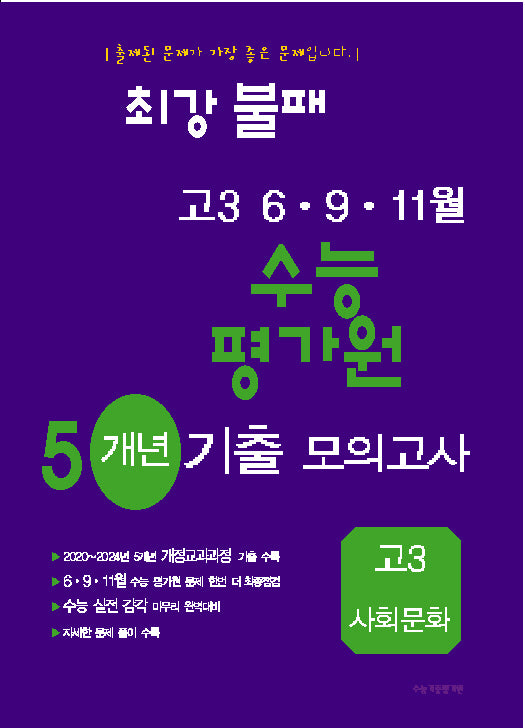 최강불패 6·9·11월 수능 평가원 5개년 기출모의고사 고3 사회문화