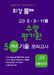 최강불패 6·9·11월 수능 평가원 5개년 기출모의고사 고3 생활과 윤리