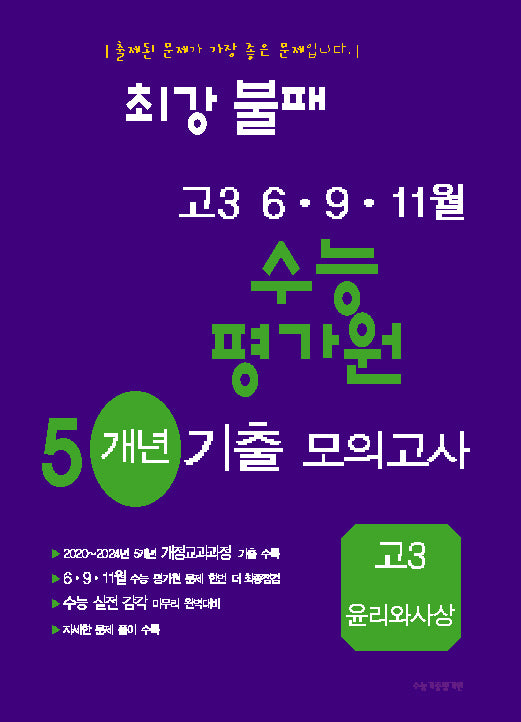 최강불패 6·9·11월 수능 평가원 5개년 기출모의고사 고3 윤리와 사상