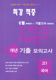 최강 적중 6월 학력평가+기말고사 완벽대비 7개년 기출 모의고사 고1 국어(2026)