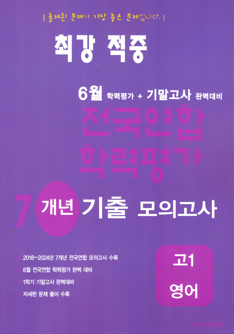 최강 적중 6월 학력평가+기말고사 완벽대비 7개년 기출 모의고사 고1 영어(2026)