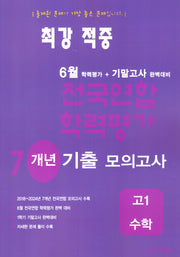 최강 적중 6월 학력평가+기말고사 완벽대비 7개년 기출 모의고사 고1 수학(2026)