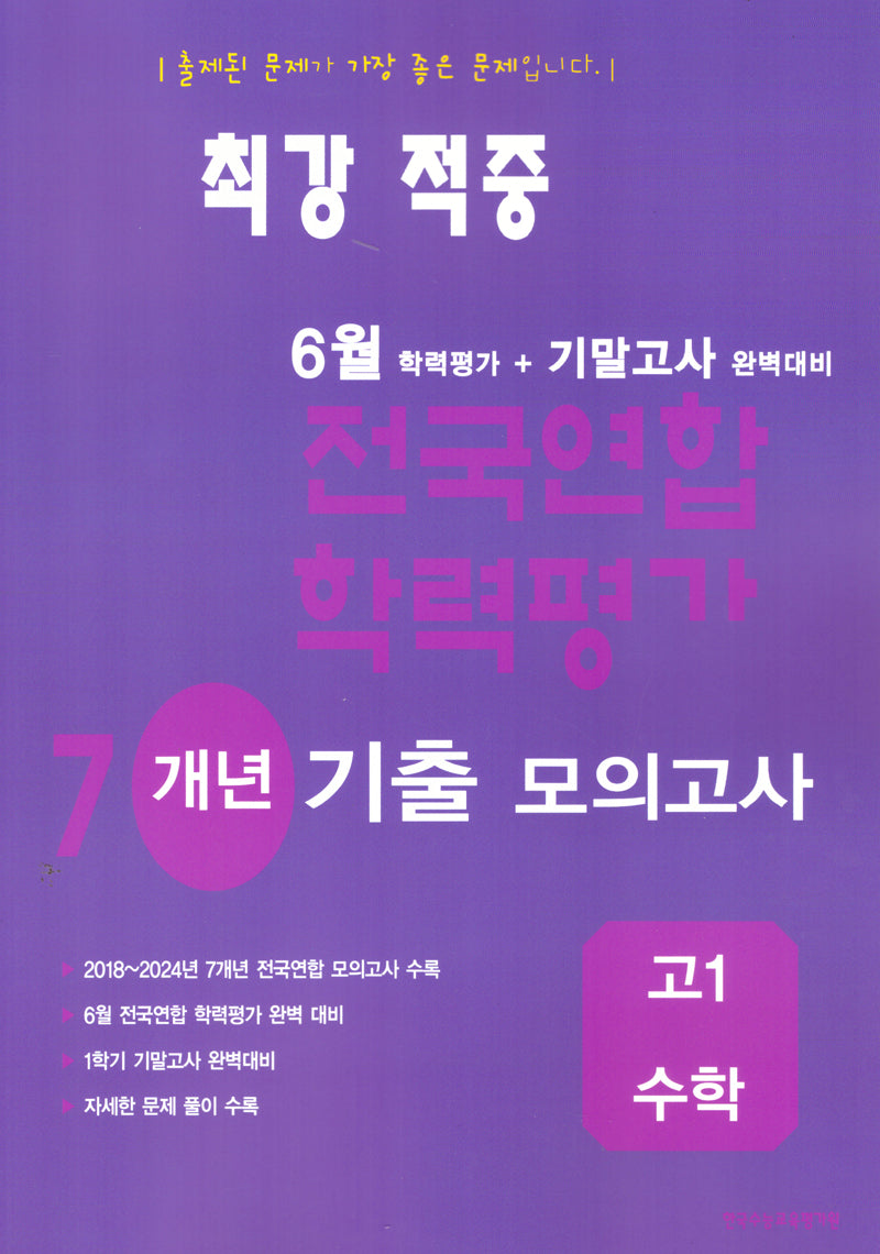 최강 적중 6월 학력평가+기말고사 완벽대비 7개년 기출 모의고사 고1 수학(2026)
