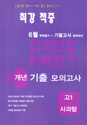 최강 적중 6월 학력평가 7개년 기출 모의고사 고1 사과탐(2026)