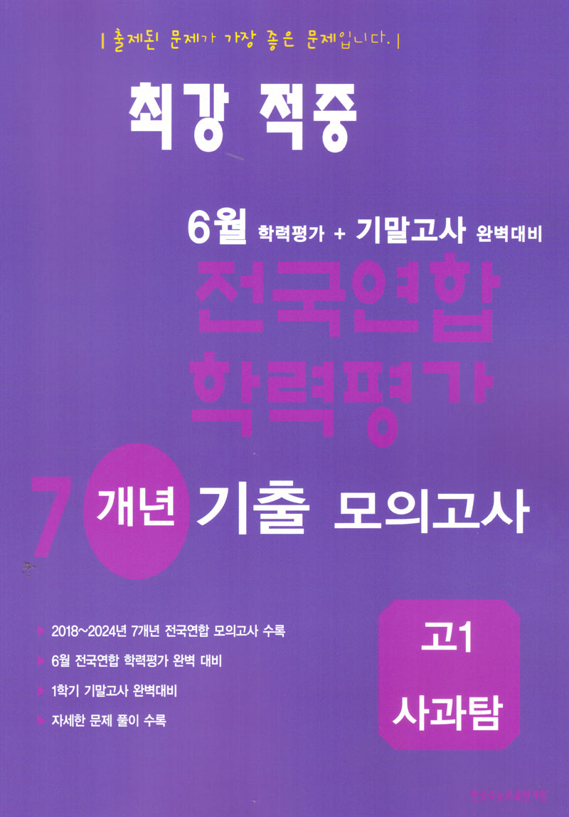 최강 적중 6월 학력평가 7개년 기출 모의고사 고1 사과탐(2026)