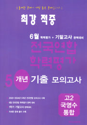 최강 적중 6월 학력평가+기말고사 5개년 기출 모의고사 고2 국영수 통합(2026)