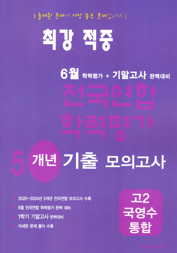 최강 적중 6월 학력평가+기말고사 5개년 기출 모의고사 고2 국영수 통합(2026)