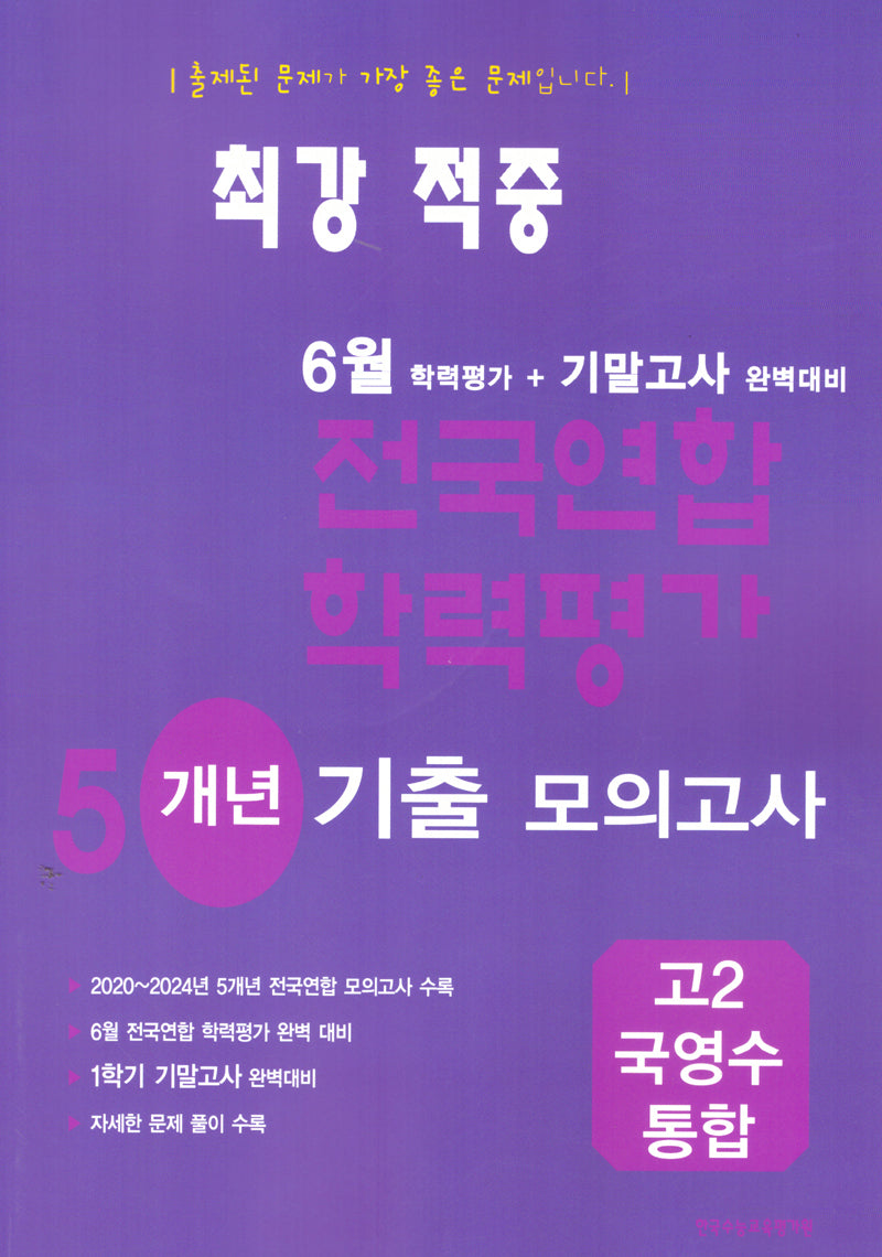 최강 적중 6월 학력평가+기말고사 5개년 기출 모의고사 고2 국영수 통합(2026)