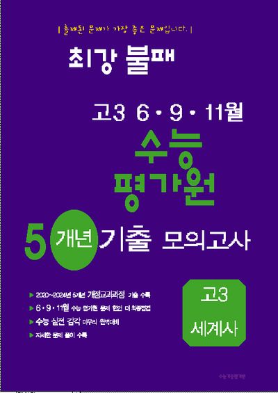 최강불패 6·9·11월 수능 평가원 5개년 기출모의고사 고3 세계사(2025)(2026 수능대비)