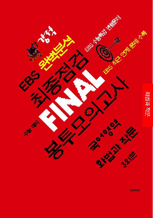 강적 EBS 완벽분석 최종점검 Final 봉투모의고사 국어영역 화법과 작문 3회분(2025)(2026 수능대비)