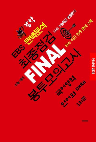 강적 EBS 완벽분석 최종점검 Final 봉투모의고사 국어영역 언어와 매체 3회분(2025)(2026 수능대비)