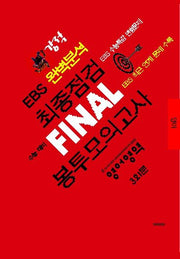 강적 EBS 완벽분석 최종점검 Final 봉투모의고사 영어영역 3회분(2025)(2026 수능대비)
