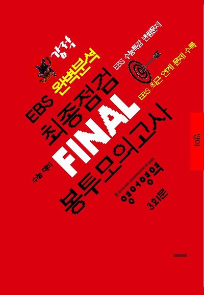 강적 EBS 완벽분석 최종점검 Final 봉투모의고사 영어영역 3회분(2025)(2026 수능대비)