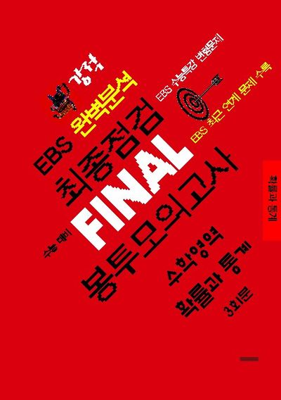 강적 EBS 완벽분석 최종점검 Final 봉투모의고사 수학영역 확률과 통계 3회분(2025)(2026 수능대비)