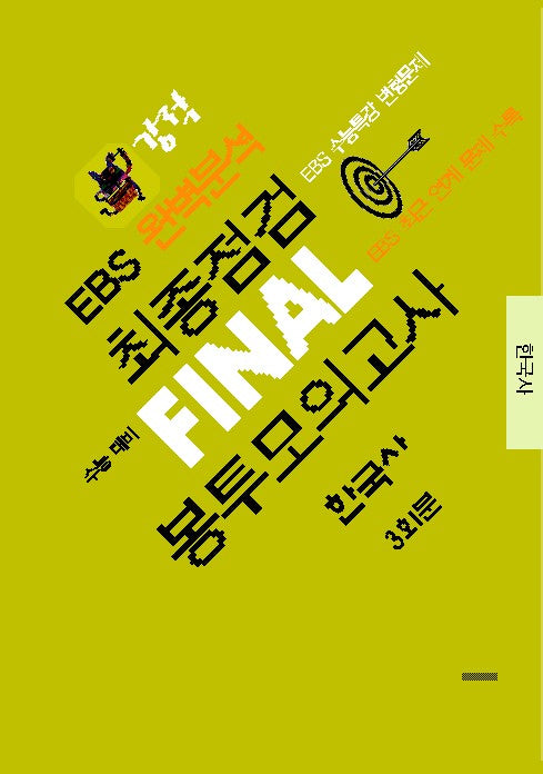 강적 EBS 완벽분석 최종점검 Final 봉투모의고사 한국사 3회분(2025)(2026 수능대비)