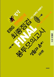 강적 EBS 완벽분석 최종점검 Final 봉투모의고사 생활과 윤리 3회분(2025)(2026 수능대비)