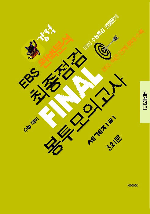 강적 EBS 완벽분석 최종점검 Final 봉투모의고사 세계지리 3회분(2025)(2026 수능대비)