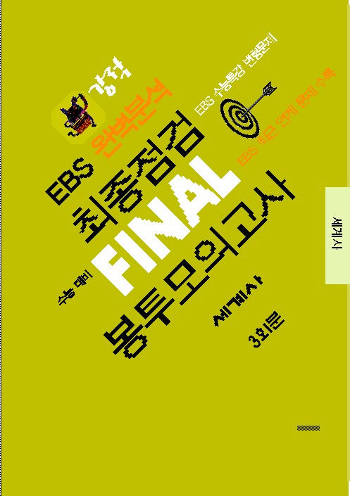 강적 EBS 완벽분석 최종점검 Final 봉투모의고사 세계사 3회분(2025)(2026 수능대비)