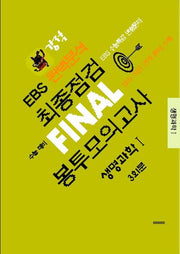 강적 EBS 완벽분석 최종점검 Final 봉투모의고사 생명과학1 3회분(2025)(2026 수능대비)
