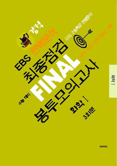 강적 EBS 완벽분석 최종점검 Final 봉투모의고사 화학1 3회분(2025)(2026 수능대비)