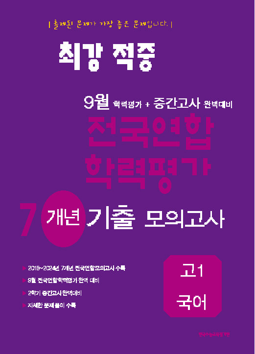 최강적중 9월 전국연합 학력평가 7개년 기출모의고사 고1 국어(2025)