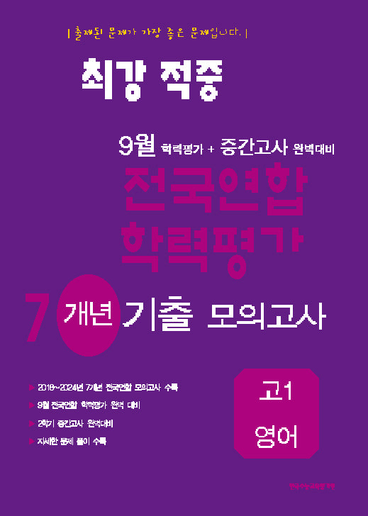 최강적중 9월 전국연합 학력평가 7개년 기출모의고사 고1 영어(2025)