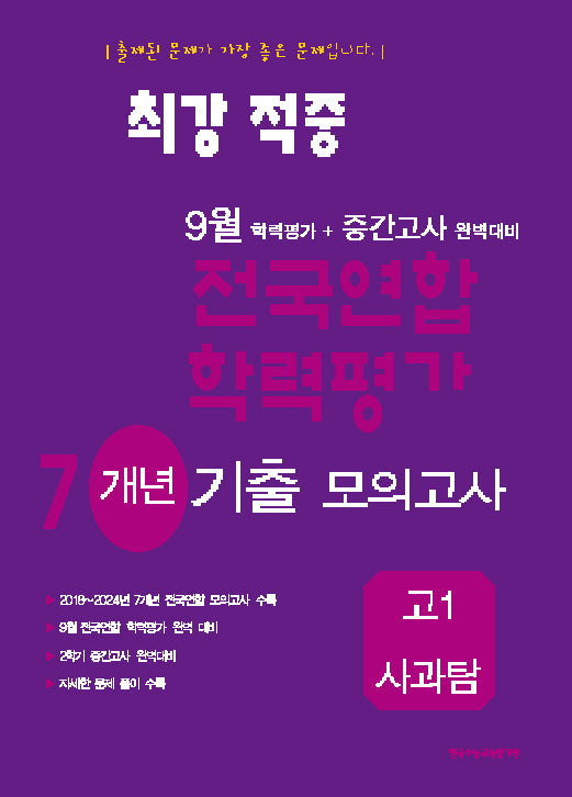 최강적중 9월 전국연합 학력평가 7개년 기출모의고사 고1 사과탐(2025)