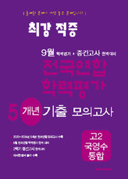 최강적중 9월 전국연합 학력평가 7개년 기출모의고사 고2 국영수 통합(2025)