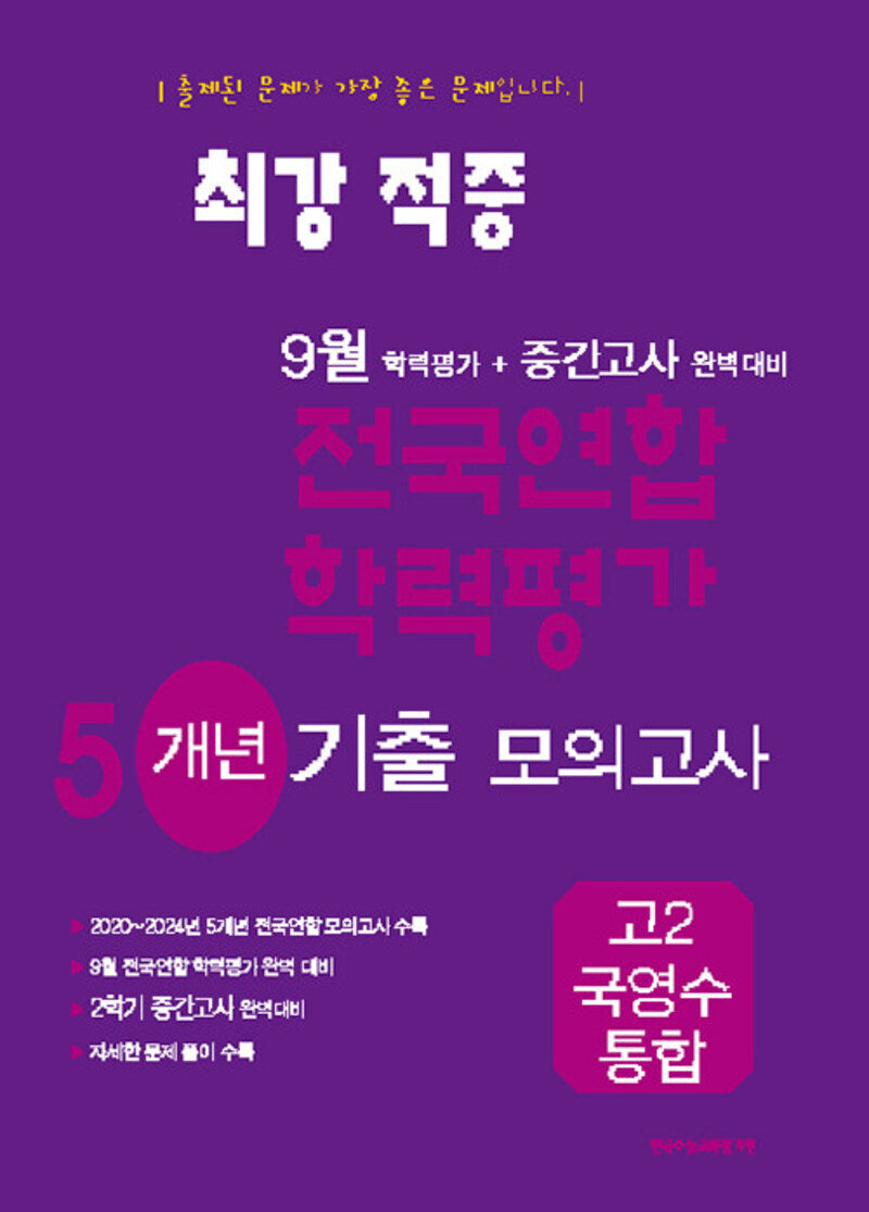 최강적중 9월 전국연합 학력평가 7개년 기출모의고사 고2 국영수 통합(2025)