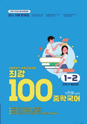 최강100 중학 국어 1-2 통합본 기출문제집(천재 노미숙)(2025)