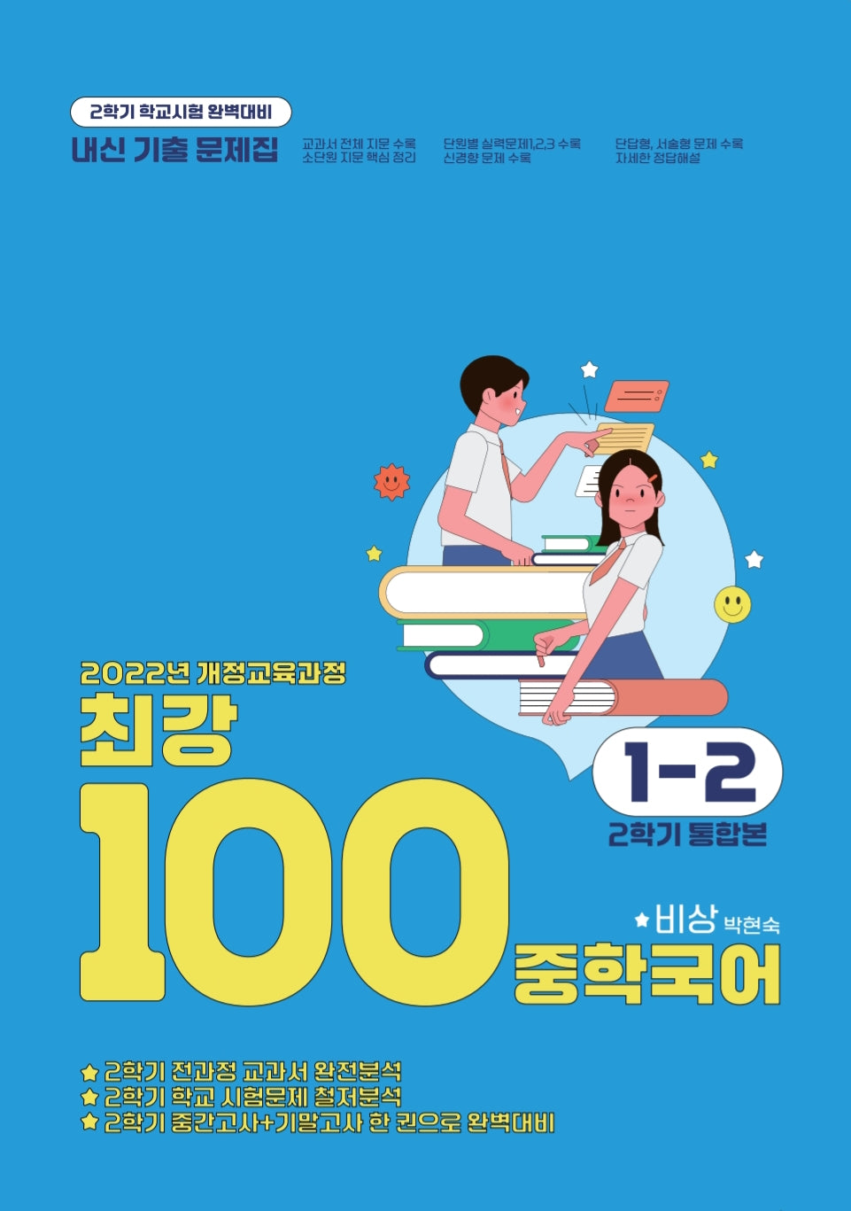 최강100 중학 국어 1-2 통합본 기출문제집(비상 박현숙)(2025)